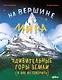 На вершине мира : удивительные горы Земли (и как их покорить) - фото 1