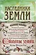 Наследники земли - фото 1