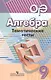 ОГЭ. Алгебра. 9 класс. Тематические тесты - фото 1