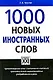 1000 Новых иностранных слов - фото 1