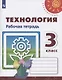 Роговцева. Технология. Рабочая тетрадь. 3 класс /Перспектива - фото 1