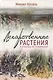 Лекарственные растения и способы их применения в народе - фото 1