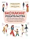 Биохакинг родительства: книга для заботливых родителей о физиологии и психологии ребенка - фото 1