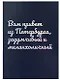 Открытка одинарная СПб Вам привет из Петербурга, задумчивый и меланхоличный, голографическая - фото 1