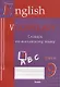 English vocabulary. Form 9. Словарь по английскому языку - фото 1