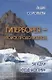 Гиперборея - поиск продолжается... или Загадки "под ногами" - фото 1