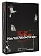 Калейдоскоп. Прямая речь, интервью, монологи. 1997-2004 - фото 3