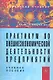 Практикум по внешнеэкономической деятельности предприятий: Учеб. пособие. - фото 1