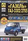 ГАЗ 3302/2705 "Газель" (ЕВРО-2/3) с 1994-2002 гг./ 2003 г.:руководство по эксплуатации, техническому обслуживанию и ремонту - фото 2