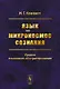 Язык как микрокосмос сознания. Уровни языкового абстрагирования - фото 1