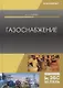 Газоснабжение. Учебное пособие - фото 1