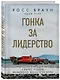 Гонка за лидерство: секрет побед великого конструктора - фото 3