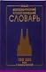 Новый немецко-русский и рус.-нем. словарь (100 тыс. слов) Васильев - фото 5