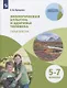 Приорова. Экологическая культура и здоровье человека. Практикум. 5-7 класс. / Внеурочная деятельность - фото 1