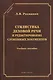 Стилистика деловой речи и редактирование служ. документов Уч. пос. (2 изд) (СтилНасл) Рахманин - фото 1