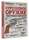 Стрелковое оружие. Иллюстрированная энциклопедия - фото 3