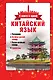 Китайский язык. 4 книги в одной: разговорник, китайск-рус.сл., рус.-китайск.сл., грамматика - фото 1