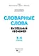 Словарные слова. Визуальный тренажер. 3-4 классы - фото 2