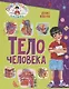 Тело человека - фото 1