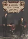 Тайны русского двора. Рюриковичи и Романовы - фото 1