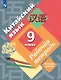 Китайский язык. 9 класс. Второй иностранный язык. Рабочая тетрадь - фото 1