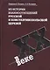 Из истории взаимоотношений Русской и Константинопольской Церквей в XX веке - фото 1
