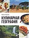 Кулинарная география. 90 лучших семейных ужинов со всех концов света - фото 1