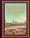 История России. Большой иллюстрированный атлас - фото 1
