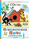 Приключения Пифа и другие сказки. Рисунки В. Сутеева - фото 1