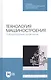 Технология машиностроения. Лабораторный практикум. Учебное пособие - фото 1