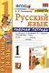 Русский язык. 1 класс. Рабочая тетрадь. К учебнику В.П. Канакиной, В.Г. Горецкого "Русский язык. 1 класс" (М: Просвещение) - фото 1