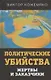 Политические убийства. Жертвы и заказчики - фото 1