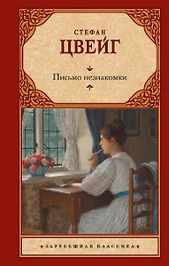 Письмо незнакомки - фото 1