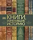 Книги, изменившие историю. От Искусства войны до Маленького принца - фото 1