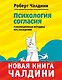 Психология согласия. Революционная методика убеждения до начала убеждения - фото 1