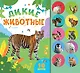 Дикие животные - фото 1