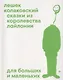 Сказки из королевства Лайлонии для больших и маленьких - фото 1