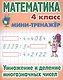 Математика. 4 класс. Умножение и деление многозначных чисел - фото 1