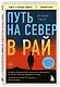 Путь на север в рай. История африканского мальчика, выжившего на самом опасном маршруте в мире (покет) - фото 3