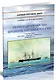 Первые броненосцы Франции, Англии и России. Корабли типов "Ла Глуар", "Уорриор" и "Первенец" (1858-1880-е гг.) - фото 2