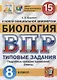 Биология. Всероссийская проверочная работа. 8 класс. Типовые задания. 15 вариантов заданий. Подробные критерии оценивания. Ответы - фото 1
