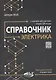 Справочник электрика с онлайн ресурсами через QR-коды - фото 1