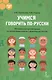 Учимся говорить по-русски. Методические рекомендации по организации занятий с двуязычными детьми - фото 1