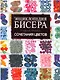 Энциклопедия бисера. Главные правила сочететания цветов - фото 1