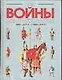 Все войны мировой истории. Книга 1. 3500г. до Р.Х. - 1000 г. от Р.Х. - фото 1