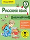 Русский язык. Все примеры и задания на все правила и орфограммы. 3 класс - фото 1