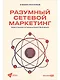 Разумный сетевой маркетинг. Теория и практика построения успешного MLM-бизнеса - фото 1