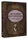 История Российская. Взлет и крушение. 1894–1917 - фото 3
