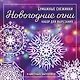 Новогодние огни. Набор снежинок для вырезания (200х200 мм, 16 стр., в европодвесе) - фото 1