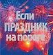 Если праздник на пороге (комплект из 2 книг) / Поздравления в стихах для семейных праздников , Праздники в семье и на работе - фото 2